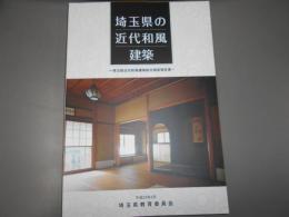 埼玉県の近代和風建築