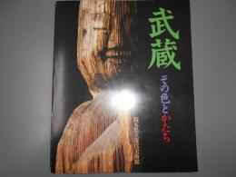 武蔵　その色とかたち