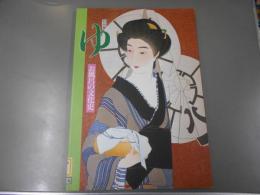 特別展　ゆ　お風呂の文化史