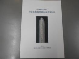 国宝金錯銘鉄剣復元制作報告書　埼玉稲荷山古墳出土