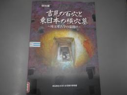 吉見の百穴と東日本の横穴墓 : 埼玉考古学の幕開け : 特別展