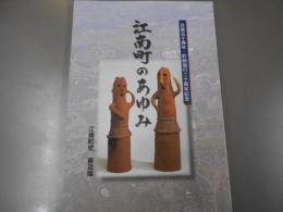 合併五十周年・町制施行二十周年記念　江南町のあゆみ　江南町史普及版