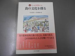 食の文化を探る ＜フィールド科学の入口＞