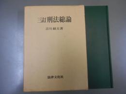 三訂　刑法総論