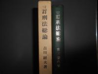 三訂　刑法総論