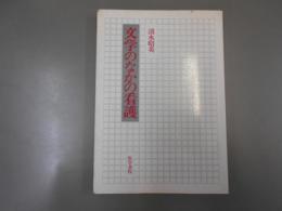 文学のなかの看護