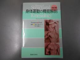 身体運動の機能解剖 改訂版.