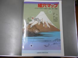 経穴マップ: イラストで学ぶ十四経穴・奇穴・耳穴・頭鍼