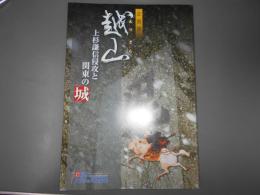 企画展　越山　上杉謙信侵攻と関東の城
