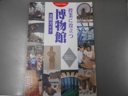 埼玉県立11館の授業に役立つ博物館活用ガイド