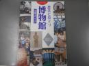 埼玉県立11館の授業に役立つ博物館活用ガイド