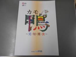 特別展　カモ・鴨　～見・知・獲・食～