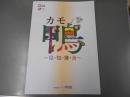 特別展　カモ・鴨　～見・知・獲・食～