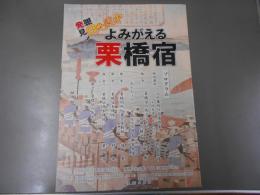 発掘発見　日光道中　よみがえる栗橋宿