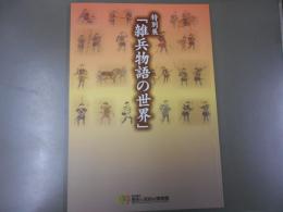 雑兵物語の世界 : 特別展