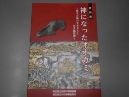 神になったオオカミ　
秩父山地のオオカミとお犬様信仰 : 展示図録 : 平成29年度特別展