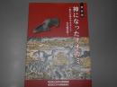 神になったオオカミ　
秩父山地のオオカミとお犬様信仰 : 展示図録 : 平成29年度特別展