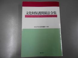 文化財保護関係法令集