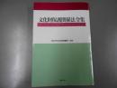 文化財保護関係法令集