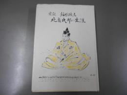 実説鉢形城主北条氏邦の生涯
