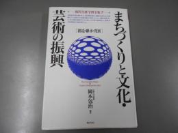 現代生涯学習全集 第7巻
まちづくりと文化・芸術の振興 : 創造・継承・発展