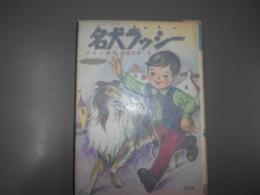名犬ラッシー