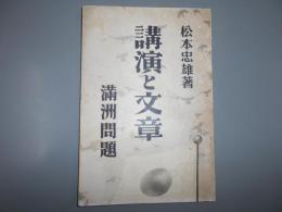 講演と文章　満州問題