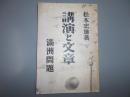 講演と文章　満州問題