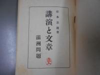 講演と文章　満州問題