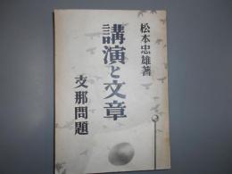 講演と文章　支那問題