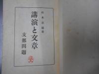 講演と文章　支那問題