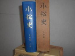 小松史　史料篇上巻
