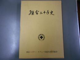 組合二十年史