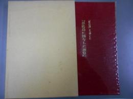 「数学紀聞」を主題とした『淡路島に関与した和算』