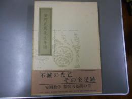 安岡正篤先生年譜