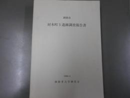 釧路市　材木町５遺跡調査報告書