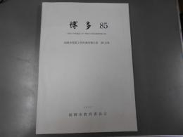 博多　85　ー博多小学校に伴う埋蔵文化財発掘調査報告書ー