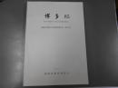 博多　85　ー博多小学校に伴う埋蔵文化財発掘調査報告書ー