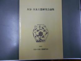 大分・大友土器研究会論集