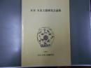 大分・大友土器研究会論集