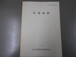 民部遺跡 ＜町内遺跡発掘調査報告書＞