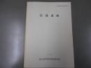 民部遺跡 ＜町内遺跡発掘調査報告書＞