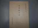 松伏町史資料　第十一集　今井家文書