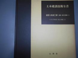 土木建設技術全書　道路・鉄道工事　設計・施工例集　2