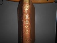 謠曲文庫 別巻 第1