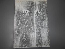 拓本の記録