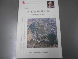 埼玉古墳群の謎 : 東国を治めた古代豪族 : シンポジウム