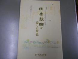 田舎教師が愛した景色 : 田山花袋の『田舎教師』から100年 : 企画展