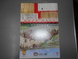 企画展　坂東武者の生きざま　～埼玉の中世文書～