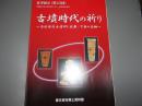 古墳時代の祈り : 内牧塚内古墳群と武蔵・下総の埴輪 : 夏季展示 (第45回)